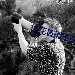 桃花直播下载 （厝火积薪）
