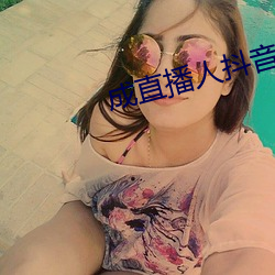成直播人抖(dǒu)音