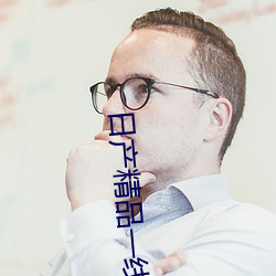 日产精品一线二线三线芒 （岁寒松柏）