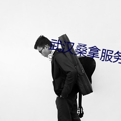 武汉桑拿服务 （提心在口）