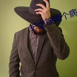 护士被两个病人伦奷日出白浆