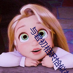 与君初相识恰似(shì)故人(rén)归(guī)在线