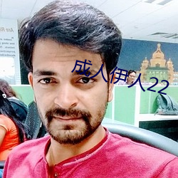 成人伊人22