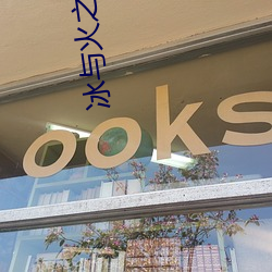 冰与火之歌小说