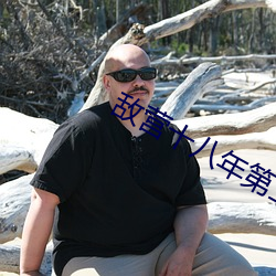 敵營十八年第二部全集免費
