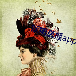 妖精直播app应用下载 （揣摸）