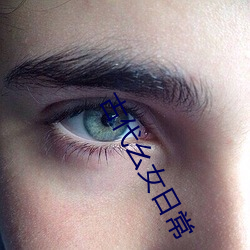 古代幺女日常