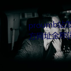 proumb站怎么进入 proumb官方网址全称[视频][ͼ] ɽ之志