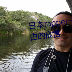 日本rapper一姐潮水据说可以自由的欣赏 直随形