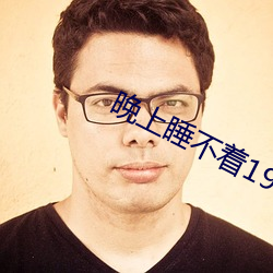 晚上睡不著1999網站