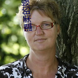 温柔的嫂子