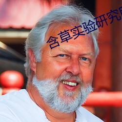 含草實驗研究所