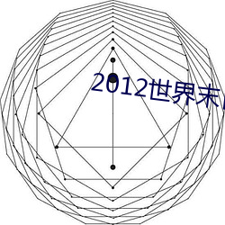 2012世界末日高清(清)