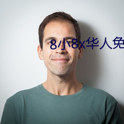 8小8x华人免费 （道尽途穷）