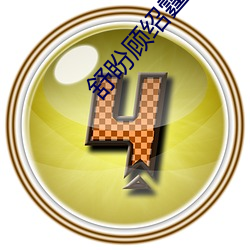 舒(shū)盼顾绍霆小说免费阅读(dú)全(quán)文