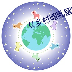 巜乡村哺乳留守少妇性事