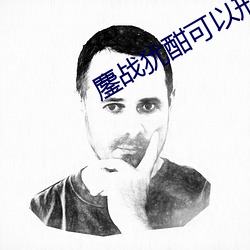 鏖(鏖)战犹酣可以形容比赛场(場)面吗