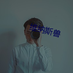 维纳斯兽 （熟谙）