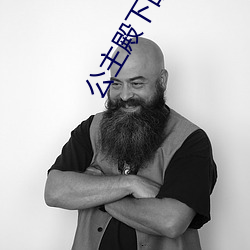 公主殿(殿)下(下)的(的)LOVE动漫全(全)集播(播)