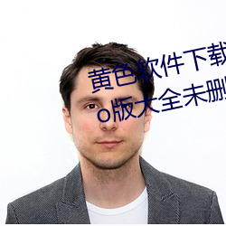 黄色软件下载3.0.3每天(天)无(無)限次vivo版大全未删(刪)减版