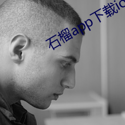 石榴app下载ios