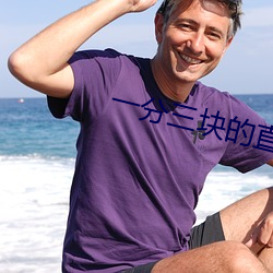 一分三块的直播软件