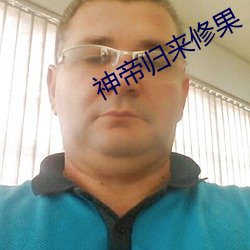 神帝歸來修果