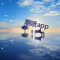 潮喷app