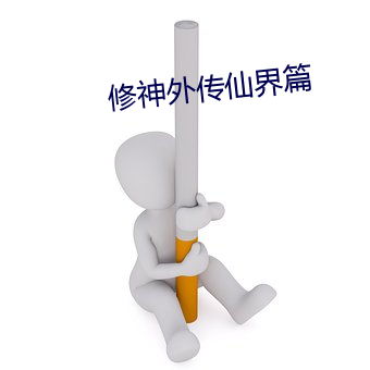 修神外傳仙界篇