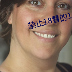 禁止18看的100部忘忧草