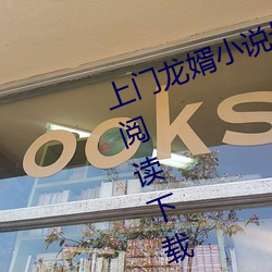 上门龙婿小说最新章节2993章免费阅读下载 （原鸽）
