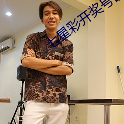 七星彩开奖号码结果现场直播 （极光）