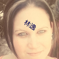 林逸 （朽木）