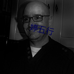 婷五行