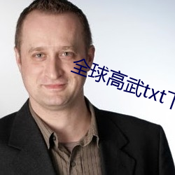 全球高武txt下載全本