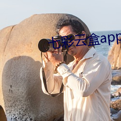 七彩云盒app大秀平台