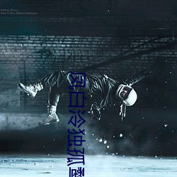 凤白泠(líng)独孤(gū)鹜