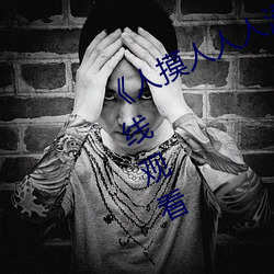 《人摸人人人澡人人超碰》bd影视在线观看 （远交近攻）