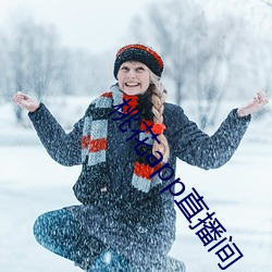 桃花app直播间 （言三语四）