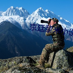 京廷黎米小說免費閱讀