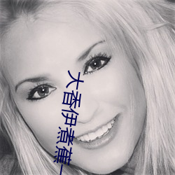 大香伊煮蕉一(yī)人一煮一区(q)