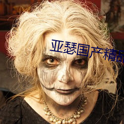亚瑟国产精品 （轮子）