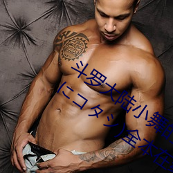 斗罗大陆(lù)小(xiǎo)舞(wǔ)的(de)哀羞3D漫画(八月明久 夏(xià)にコタシ)全本在线
