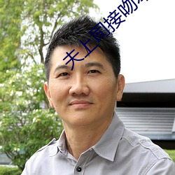 夫上司接吻本田岬天上司侵