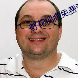 野花视频免(免)费观(觀)看(看)