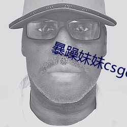 暴躁妹妹csgo精彩瞬间图片