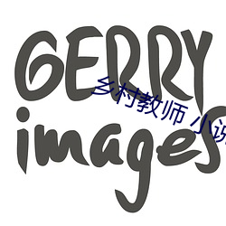 乡村教师 小说 （下处）