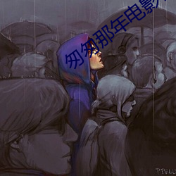 匆匆那年電影在線觀看免費