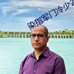 染指(指)军(軍)门冷少(少)287