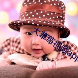 大草莓視頻appios
